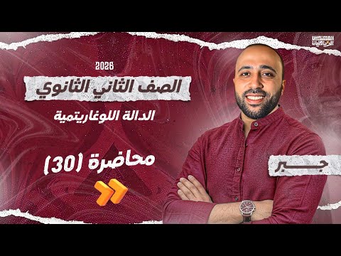 Second Year Of Secondary School Algebra Logarithmic Function Science And Arts Streams Lo