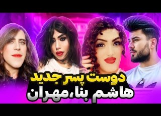  آرین عارفی و هاشم بنا