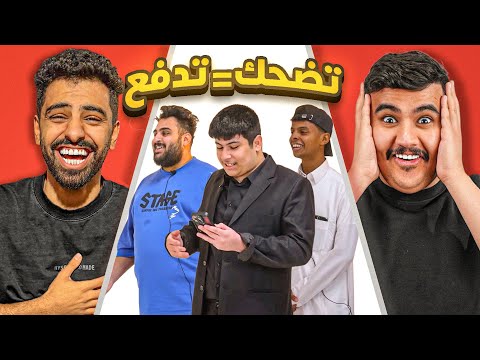 اللي يضحك يدفع مع اعضاء باور 2