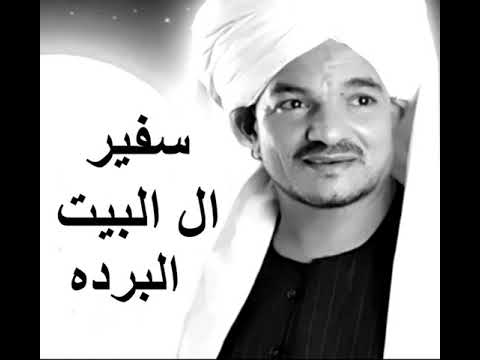 امين الدشناوي قصيدة البرده