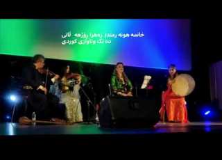 خانمه هونه رمند زە هرا ڕۆژهه ڵاتی زارا خۆش کلام