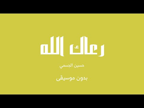 رعاك الله حسين الجسمي بدون موسيقى