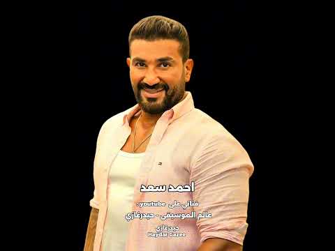 أخويا احمد سعد لو صاحبي على عيبه هقول معندوش عيب