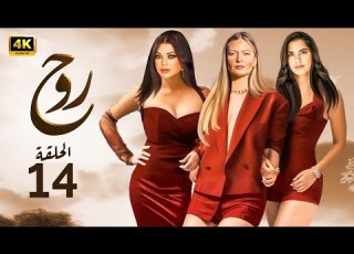 الحلقة 14 مسلسل روح بطولة هيفاء وهبي و باميلا كيك و كارمن بصيبص