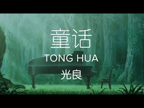 Michael Wong 光良 Fairy Tale 童话 Tong Hua