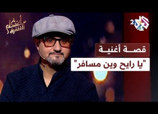  سليم دادة يروي قصة أغنية يا رايح وين مسافر وأسباب تحولها إلى أيقونة التراث الجزائري أنغام الشرق