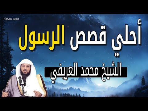 أجمل قصص لازم تسمعها من الشيخ محمد العريفي عن الرسول محمد ﷺ