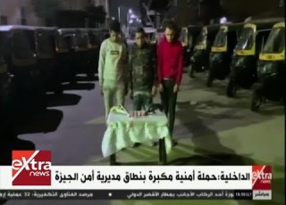 غرفة الأخبار حملة أمنية مكبرة بنطاق مديرية أمن الجيزة
