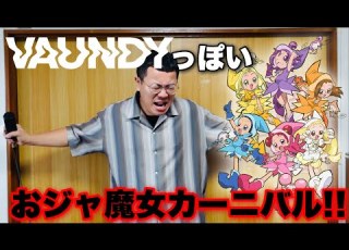 Vaundyっぽいおジャ魔女カーニバル