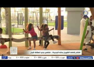 شاطئ الشويخ بحلته الجديدة متنفس جديد لعشاق البحر