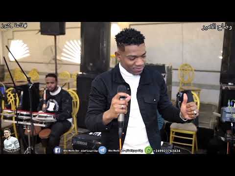 انا تاني اضمن منو وضاح الامير حفلات كايرو