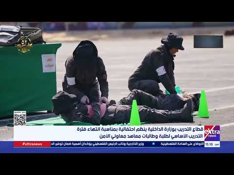 احتفالية بمناسبة انتهاء فترة التدريب الأساسى لطلبة وطالبات معاهد معاوني الأمن