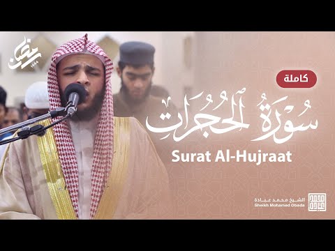 سورة الحجرات كاملة صلاة القيام رمضان الشارقة 1444 الشيخ محمد عبادة