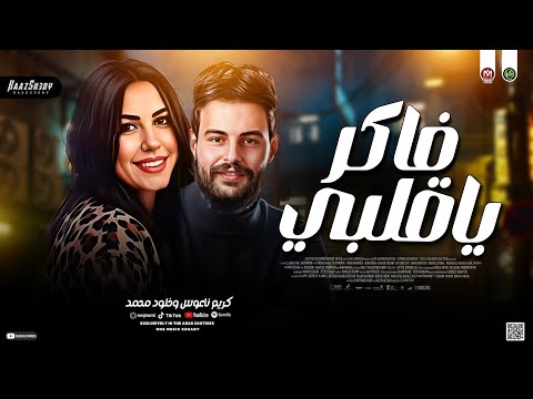 ترند خلود محمد وكريم ناعوس فاكر ياقلبي خـاينين يـاعـيـن ترندات حظ شعبي 2026