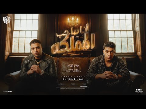 مهرجان أنا صاحب المملكه لو هتسوق العبط اسلام كابونجا حوده بوده الكليب الرسمي 2026