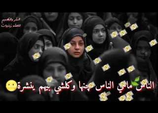 الناس ماهي الناس جنها وكلشي بيهم ينشرة