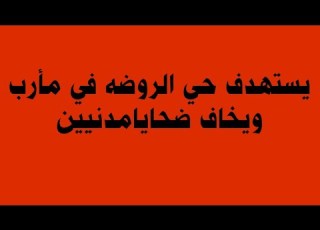 عاجل وحصري ماذايستهدف حي الروضة بمدينة مأرب ويخلف ضحايا مدنيين