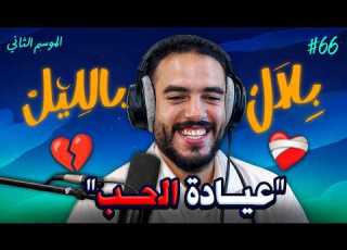  الحلقة الأخيرة خرجات فيها الأمور على السيطرة بسباب اتصالات عجيبة بلال بالليل الحلقة 66
