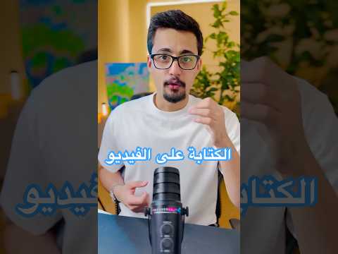 الكتابة على الفيديو في TikTok