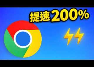 Chrome Edge 越用越卡 关闭这7个隐藏设置 速度直接翻倍 2026实测 零度解说