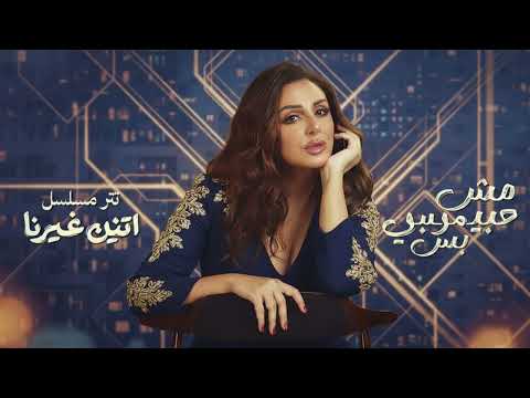Angham Mesh Habibi Bas أنغام مش حبيبي بس Two Others Series OST