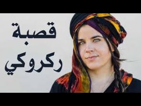 ركروكي قصبة لطفي حمايدية Lotfi Dri3a