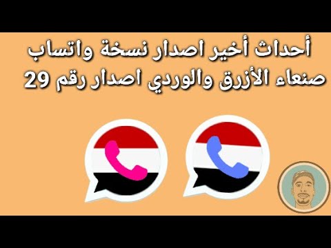 نسخ واتساب صنعاء الأزرق والوردي اخير اصدار رقم 29 تحميل SAWhatsapp