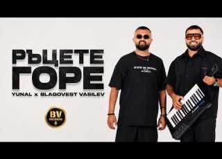  YUNAL X BLAGOVEST VASILEV RACETE GORE Юнал и Благовест Василев Ръцете Горе