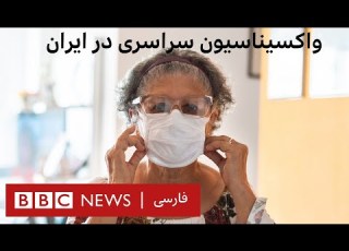 آغاز واکسیناسیون سراسری در ایران روز اول سه هزار نفر