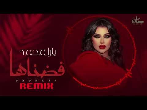 يارا محمد اغنيه الجديده فضناها