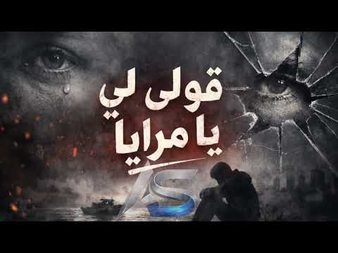 اغنية قولي لي يا مرايا بيبان الحب قافلة والصحاب في غفلة Ahmedsayed 2026