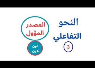  المصــدر المــؤول أون لاين للصف الثالث الثانوي جزء أول
