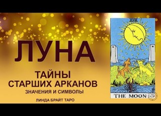 Аркан ЛУНА тайное знание путь через иллюзии и интуицию таро арканлуна картытаро Tarot