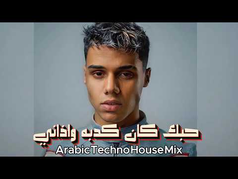 2026 Emshy Ft Galaleo حبك كان كدبه واذاني Arabic Techno House Mix 2026 Emshy Ft Galaleo حبك كان كدبه واذاني Arabic Techno House Mix
