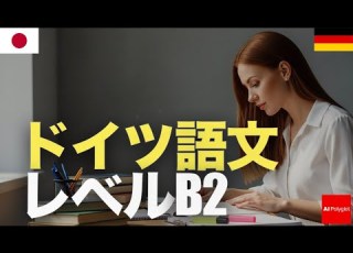  ドイツ語文レベルB2 聞き流し 第二外国語 中級者向け 音声学習 リスニング練習