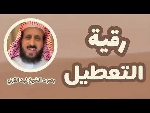 مكررة 7 مرات للحالات المستعصية رقية التعطيل فهد القرني مكررة 7 مرات للحالات المستعصية رقية التعطيل فهد القرني