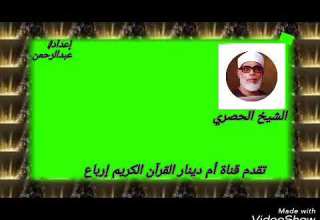 وواعدنا موسي ثلاثين ليلة الربع الثالث من الجزء التاسع للشيخ الحصري