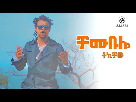Tokichaw Chambulo ቻሙቡሎ New Ethiopian Music 2019 Official Video
