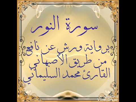 سورة النور برواية ورش عن نافع من طريق الأصبهاني القارئ محمد السليماني
