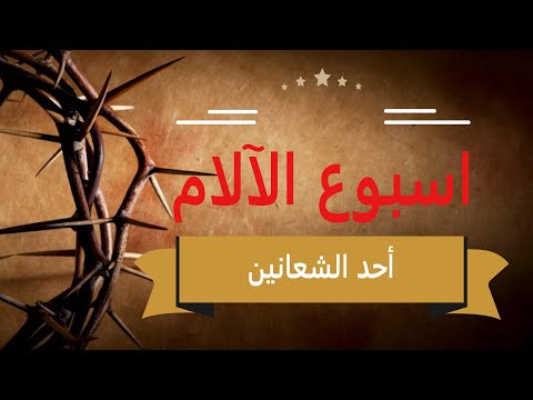 ترتيبب أسبوع الآلام أحد الشعانين