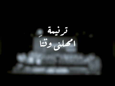 ترنيمة امهلنى وقتا فريق قلب داود