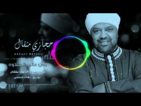 ريمكس غنية بص علـ ۓ الحلاوة حجازي متقال Remax ريمكس غنية بص علـ ۓ الحلاوة حجازي متقال Remax