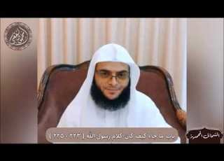 الشمائل المحمدية باب ما جاء كيف كان كلام رسول الله 223 225 الشيخ محمود الفقي