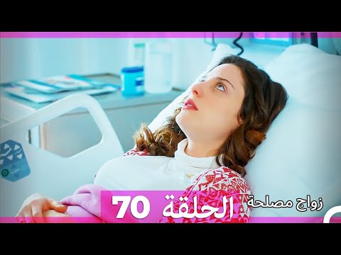 Zawaj Maslaha الحلقة 70 زواج مصلحة