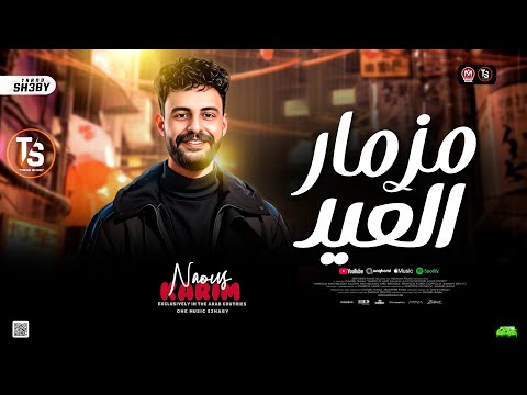 تـرند مزمار الـعـيد 2026 كريم ناعوس الكابوس حظ شعبي جديد 2026