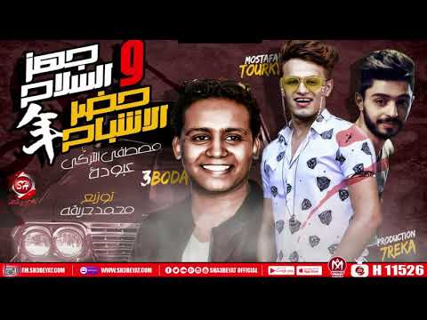 المهرجان اللى مكسر التيك توك مهرجان جهز السلاح وحضر الاشباح 2020 مصطفى التركى عبوده