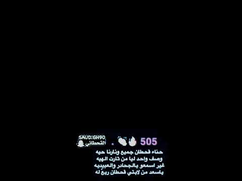 حنا قحطان جميع ونارنا حيه