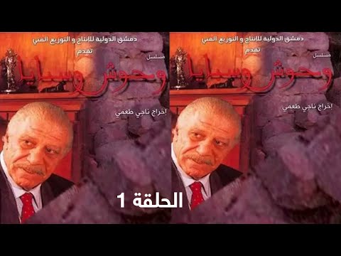 مسلسل وحوش وسبايا الحلقة 1 بطولة خالد تاجا