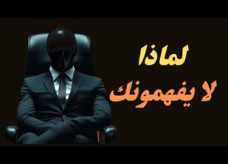 سيكولوجية الذئب المنفرد 7 حقائق صادمة عن الرجل السيجما