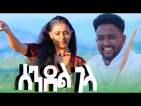 Ethiopian Music Sendel Gela Official Video 2025 ሰንደል ገላ ምርጥ ባህላዊ ሙዚቃ Hidmoentertainment Ethiopian Music Sendel Gela Official Video 2025 ሰንደል ገላ ምርጥ ባህላዊ ሙዚቃ Hidmoentertainment